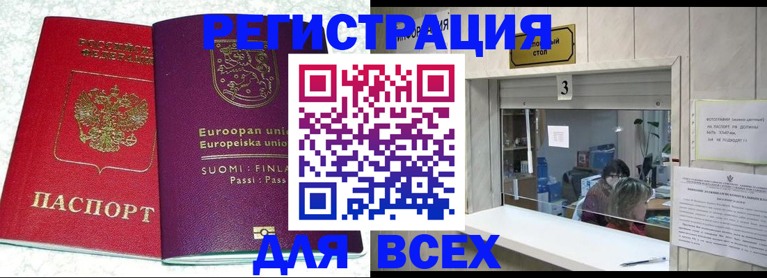 временная регистрация для всех в Каменке